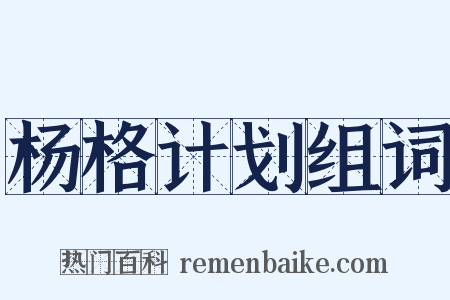 杨格计划组词是什么意思的图片